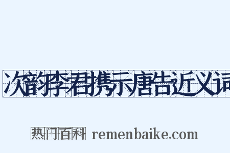 次韵李君携示唐告近义词是什么意思的图片